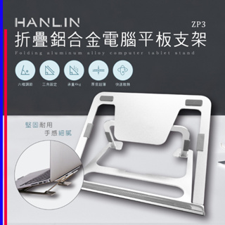 [ 滷蛋媽媽 ] 折疊鋁合金電腦平板支架 HANLIN-ZP3 鋁合金支架 平板支架 筆電支架 懶人支架 筆電散熱座