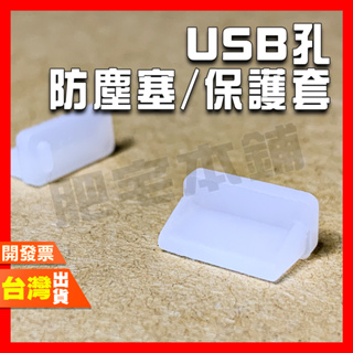 USB孔防塵塞 USB公頭防塵塞 USB線防塵塞 保護套