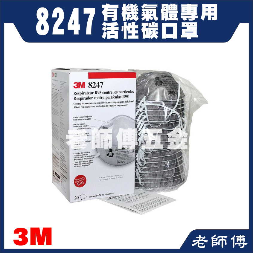 3M 8247 R95酸性活性碳口罩 單入