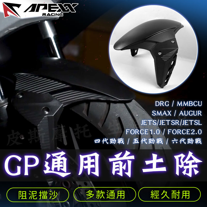 APEXX | GP前土除 擋泥板 通用 適用 AUGUR SMAX FORCE JETS DRG MMBCU 六代勁戰