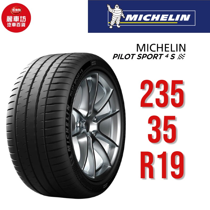 米其林輪胎 PILOT SPORT 4S PC 235/35R19 91Y XL【麗車坊01006】