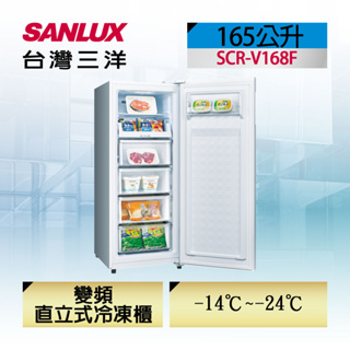 【SANLUX台灣三洋】SCR-V168F 165公升 直立式變頻無霜冷凍櫃
