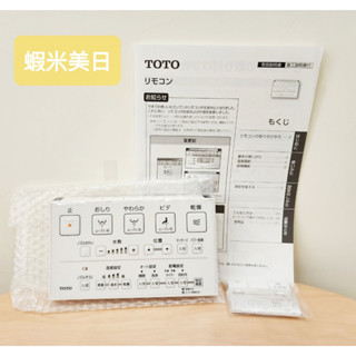 【蝦米美日】全新日本原裝最新版 TOTO 全功能遙控器 大小沖水 掀蓋 柔洗 噴嘴移動 烘乾 自洗淨 除臭