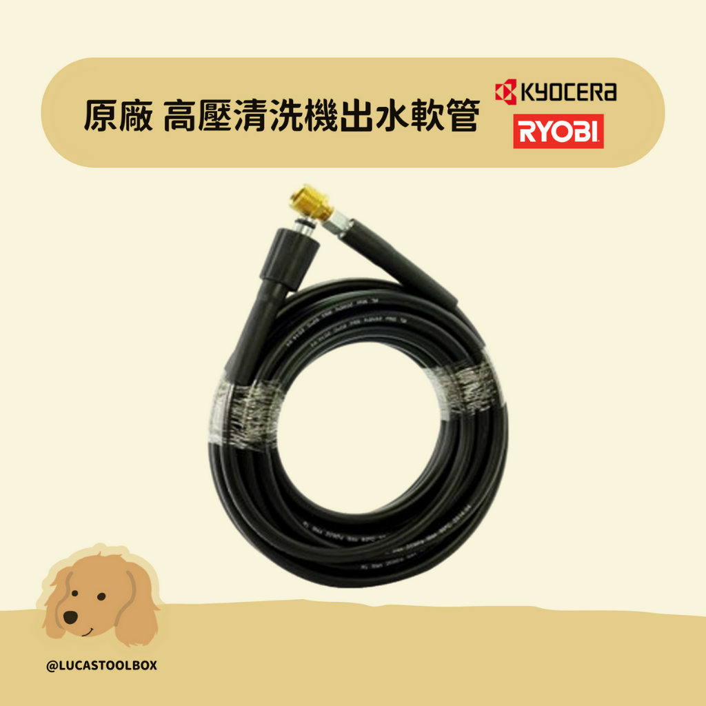 【利優比 RYOBI】原廠 高壓出水軟管 高壓管 水管 高壓清洗機 五米 六米 八米 十米 高壓出水管 延長 轉接