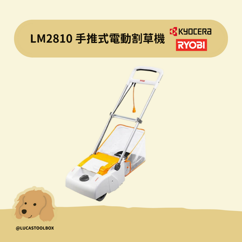 【利優比 RYOBI】LM-2810 手推式電動割草機 手推式 電動 割草機