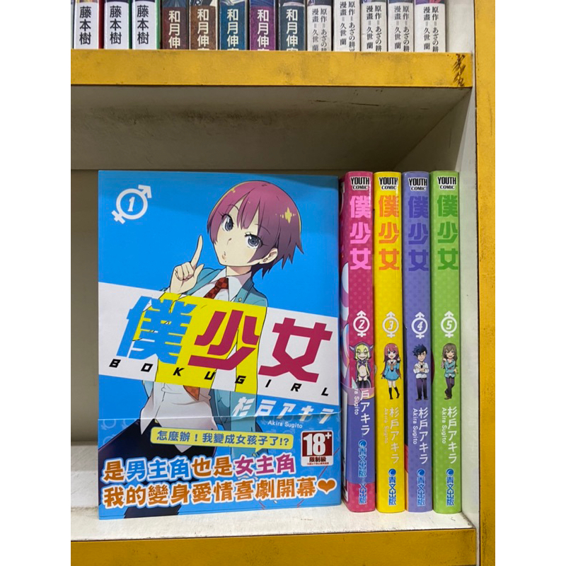 自有書書況優 僕少女1-5 杉戶 無章釘 1有書腰 稀有書 C1