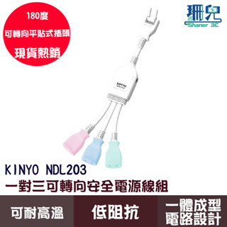 KINYO 耐嘉 可轉向安全電源線組 1對3 台灣製造 符合CNS最新認證 過載自動斷電 延長線 插座擴充