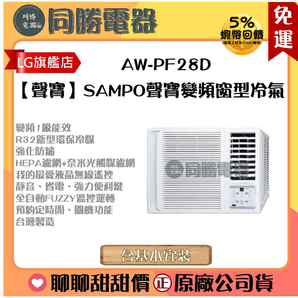 【聲寶】SAMPO聲寶變頻窗型冷氣_AW-PF28D
