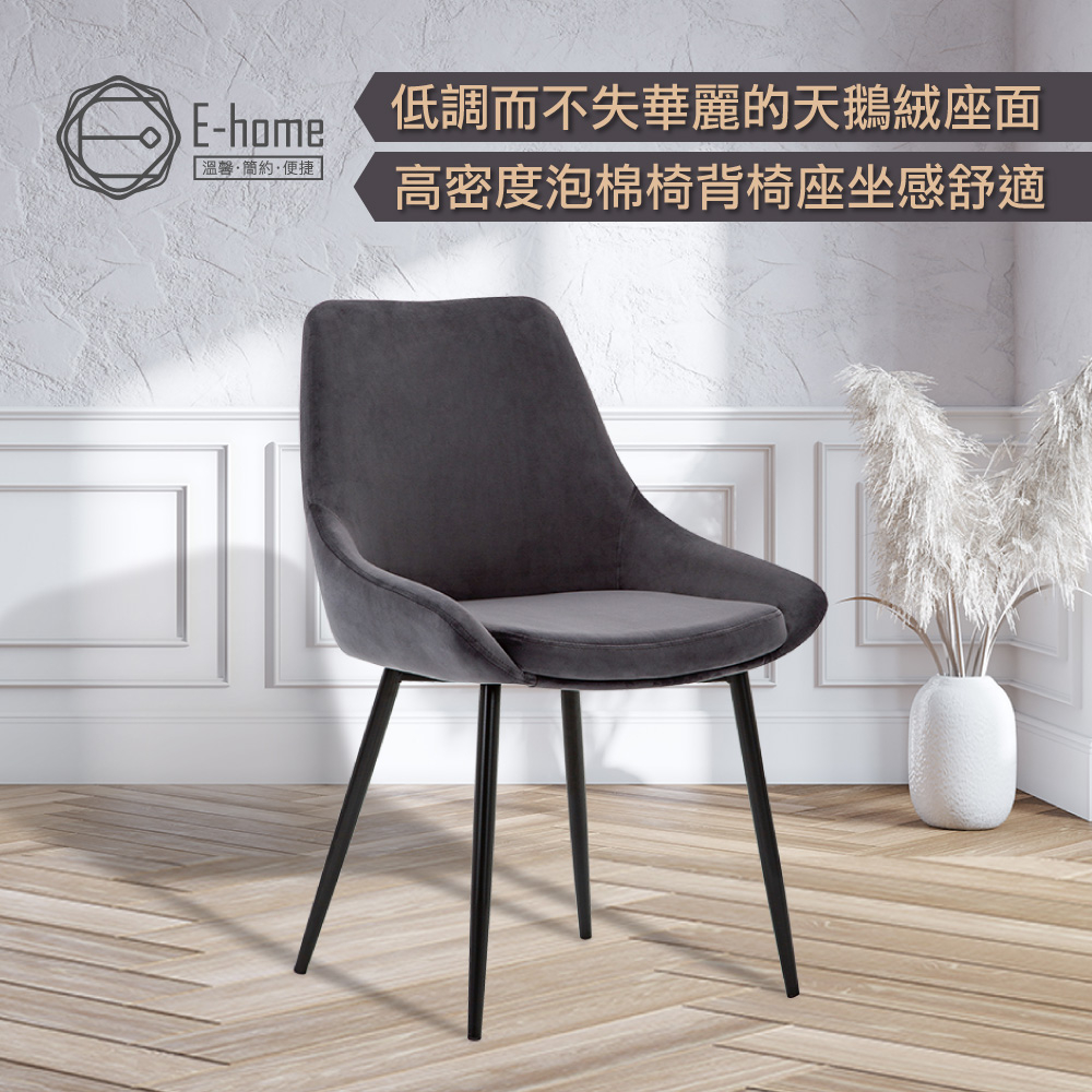 E-home 梅莉流線造型餐椅-灰色