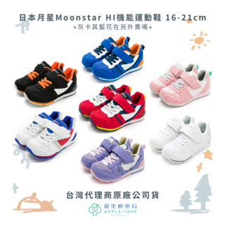 【蘋果樹藥局】灰卡其藍花在另外賣場 日本月星Moonstar HI機能運動鞋 新一代十大機能童鞋 16-21cm