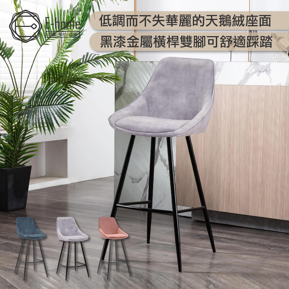 E-home 馬丁固定式流線吧檯椅-坐高67cm-三色可選
