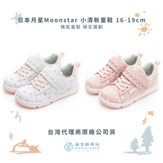 【蘋果樹藥局】日本月星Moonstar 小清新童鞋 機能童鞋 穩定運動 16-19cm