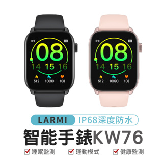 樂米 LARMI KW76 智慧手錶 睡眠 運動 心率監測 防水血氧偵測 智慧穿戴 運動手錶 保固一年 原廠公司貨