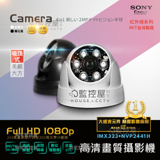 【阿宅監控屋】數位/類比 SONY EXmor 1080P 300萬鏡頭 夜視半球攝影機 監視器 AHD/TVI/CVI