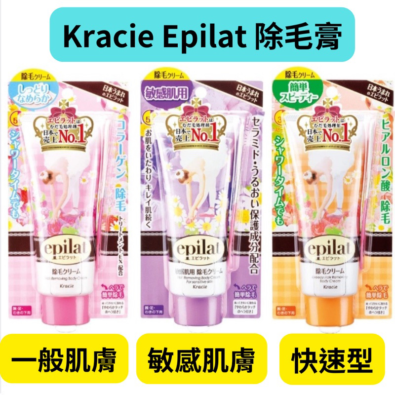 【在台現貨，當日寄出+開發票】 🌻莉莉好物🌷日本Kracie葵緹亞 epilat 除毛膏 脫毛膏 除毛霜 150g