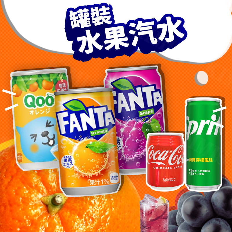 台灣出貨免運💥日本 芬達 汽水 橘子汽水 葡萄汽水 瓶裝飲料 Qoo 果汁 可口可樂 雪碧 迷你罐