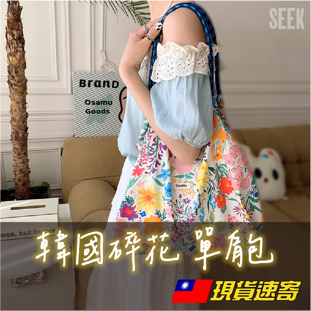 Sozakka網美單肩包現貨【台灣現貨】大容量手提腋下包 INS網美包 網美購物袋 清新腋下包 最美單肩包 韓風夏季單肩