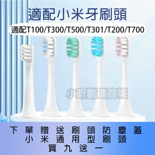 【爆款熱銷】小米 米家 T700 T500 T300 T200 T100 電動牙刷頭 刷頭 牙刷刷頭 副廠刷頭 替換刷頭