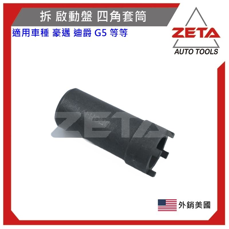 【ZETA 汽機車工具】拆啟動盤套筒 四角套筒 起動盤四腳套筒 四爪套筒 啟動盤特工 拆啟動盤工具 四腳 豪邁