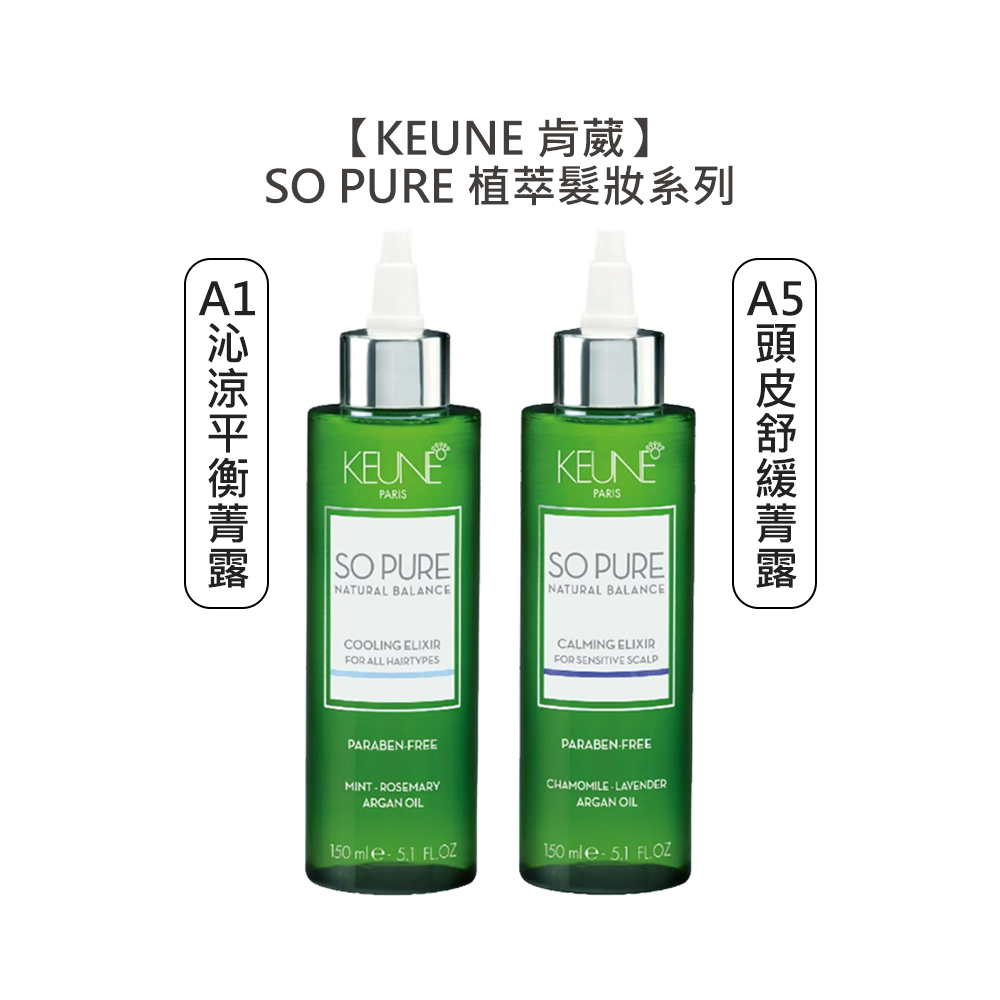 KEUNE 肯葳 SO PURE A1沁涼平衡菁露 A5頭皮舒緩菁露 免沖護髮 平衡 敏感 頭皮 菁露 髮妝【堤緹美妍】