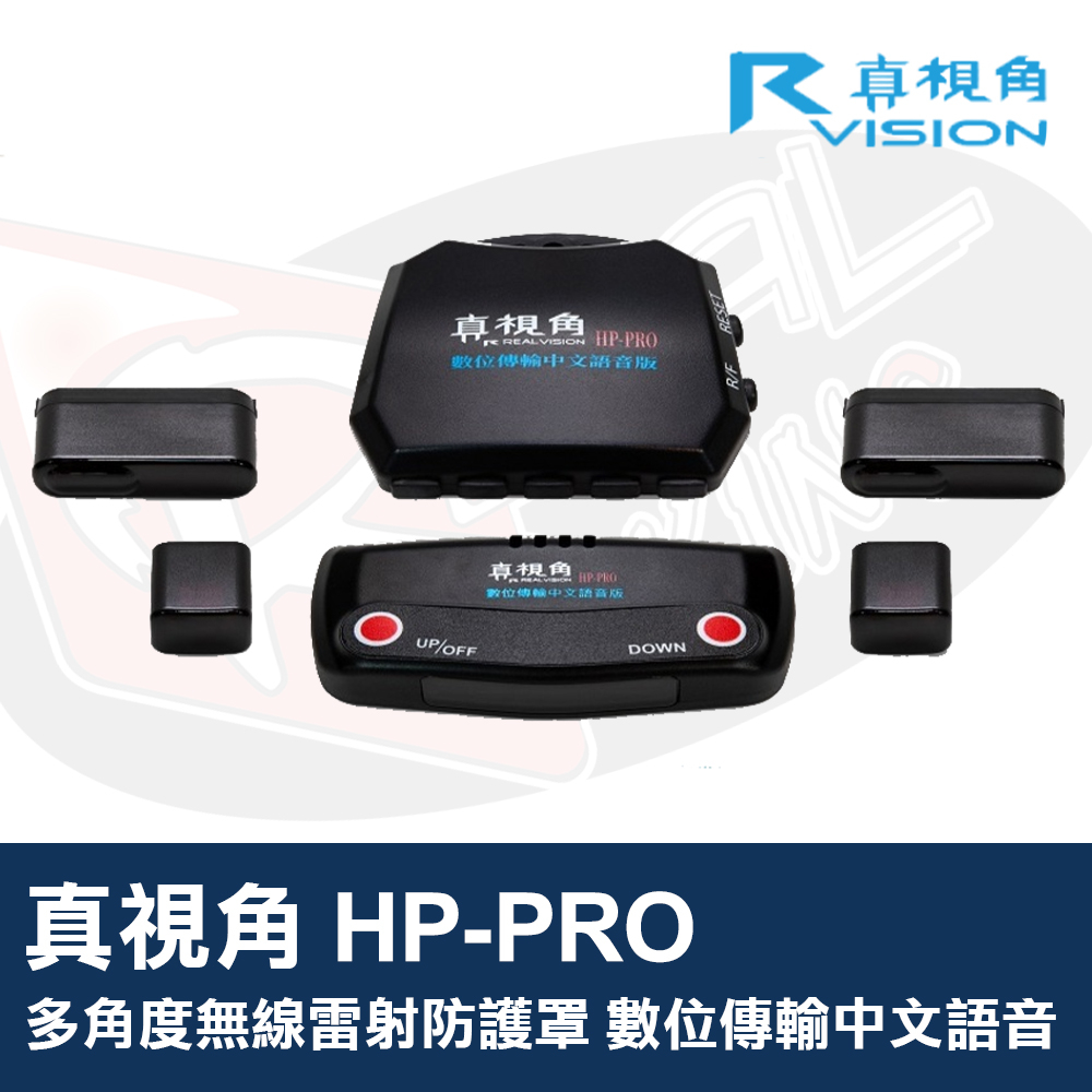 真視角 多角度無線雷射防護罩 HP-PRO 數位傳輸中文語音