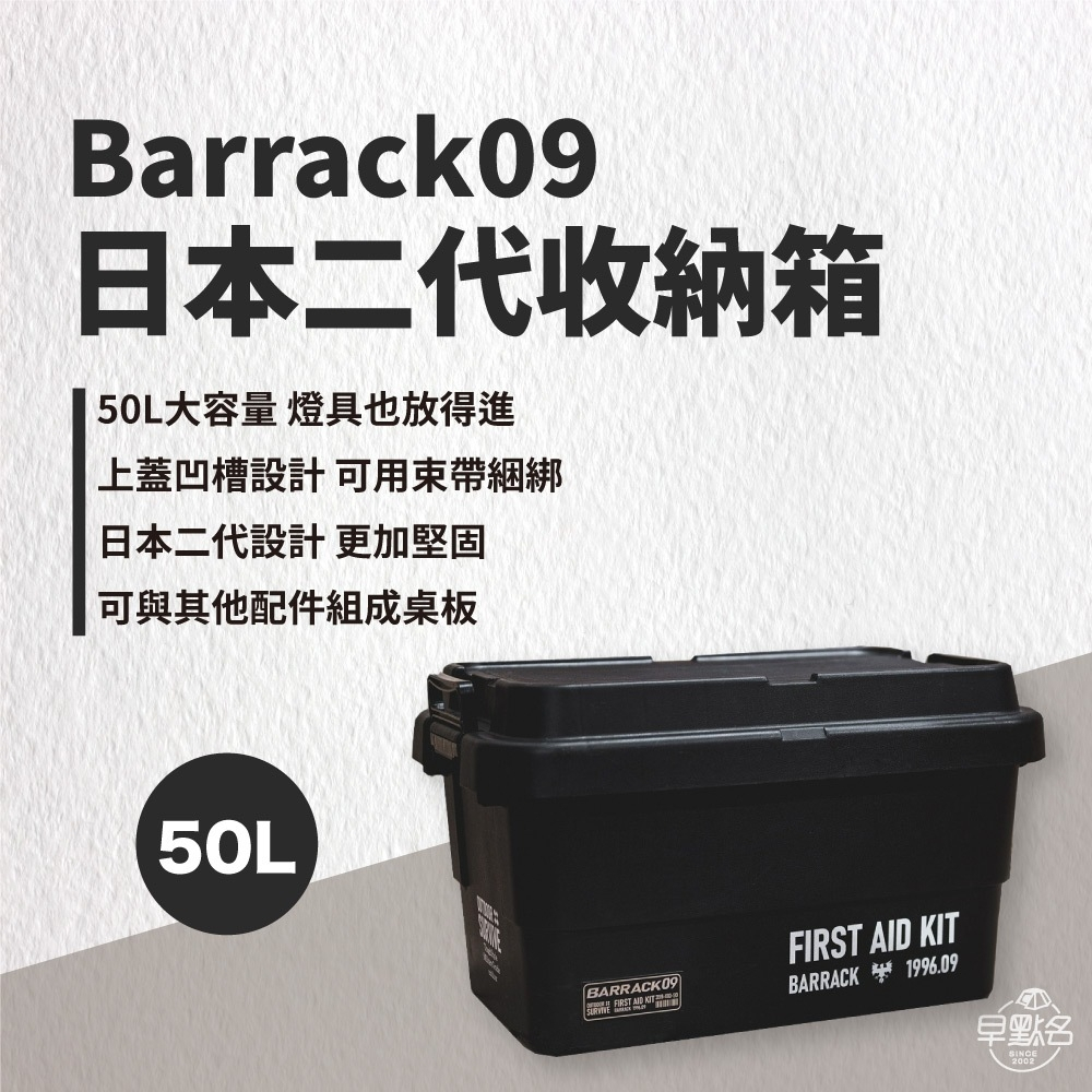 早點名｜巴洛克 Barrack 09 日本二代收納箱 軍綠 / 黑色 50L 專用桌板 露營收納 居家收納 裝備箱