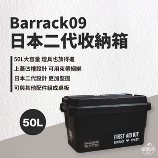 早點名｜Barrack 09 巴洛克09 日本二代收納箱 軍綠 / 黑色 50L 專用桌板 露營收納 居家收納 裝備箱