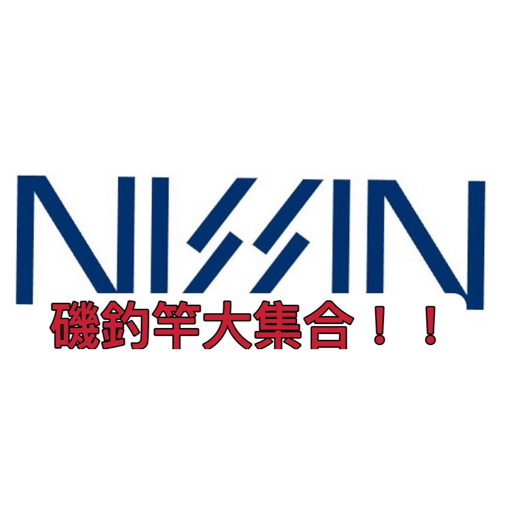 順豐出貨~~日本原裝【釣界傳說】NISSIN 日新 ZEROSUM X4口太 イングラム ISO V2 磯釣竿