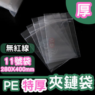 PE夾鏈袋 厚11號袋 💚特厚款 夾鏈袋【東哥包材㊝】PE透明夾鏈袋 厚的夾鏈袋 台灣製造 封口袋 塑膠袋 夾鏈袋