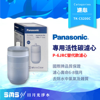 【Panasonic】TK-CS200C 國際牌濾水器專用活性碳濾心TKCS200C替代P-6JRC（P6JRC已停產）