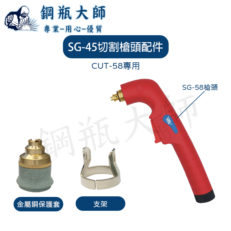 切割機 切割槍 電離子切割機 離子切割機 切割器 S45切割槍頭配件 S45切割槍 電離子切割機配件