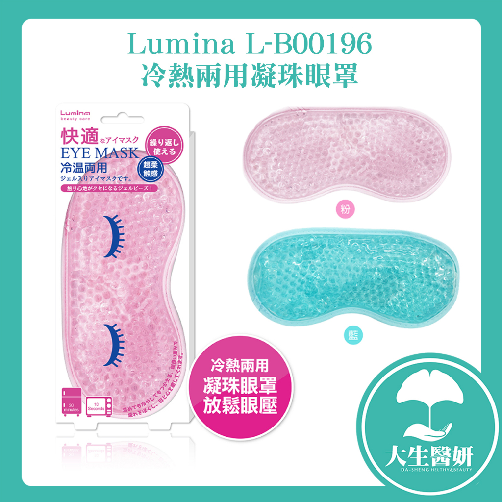 Lumina L-B00196 冷熱兩用凝珠眼罩 粉 / 藍 【大生醫妍】凝膠眼罩 熱敷眼罩 冰敷眼罩 眼罩