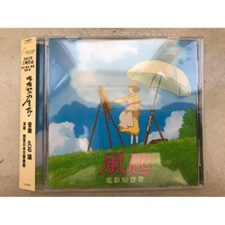 電影原聲帶 / 風起 久石讓 配樂 宮崎駿 蒼鷺與少年&霍爾的移動城堡&神隱少女&龍貓執導導演 荒井由實 飛機雲 主題曲