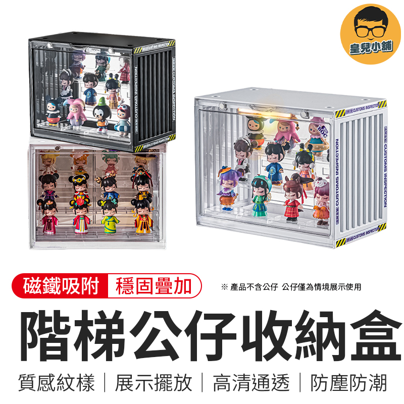 階梯公仔收納盒 收納盒 公仔收納展示櫃 盲盒收納 公仔盒 展示櫃 展示盒 透明公仔收藏盒 置物 公仔收納盒 模型展示盒