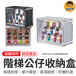 階梯公仔收納盒 收納盒 公仔收納展示櫃 盲盒收納 公仔盒 展示櫃 展示盒 透明公仔收藏盒 置物 公仔收納盒 模型展示盒