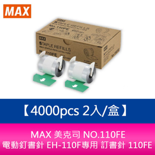 【新北中和】MAX 美克司 NO.110FE 電動釘書針 EH-110F專用 訂書針 4000pcs 2入/盒