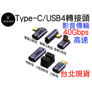 Type-C 40Gbps 轉接頭 USB4 8K 影音轉接 typec 母對母 公對母 彎頭 直角 U型 側彎 母母