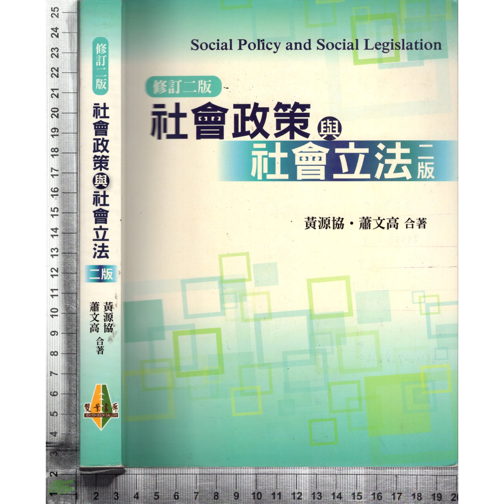 4J 2013年2月修訂版《社會政策與社會立法》黃源協 雙葉 9789866018091