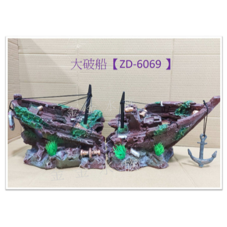 🎊🎊 水族 造景 破船(大 ) 沈船 仿真 3D 立體模型 仿真沉船 魚缸造景 裝飾 繁殖 躲避