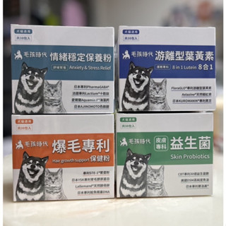 現貨 毛孩時代 爆毛專利保健粉/ 遊離型葉黃素 / 皮膚專科益生菌 / 情緒穩定保養粉