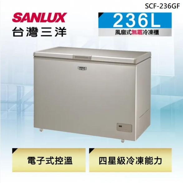 【SANLUX台灣三洋】SCF-236GF 236公升 無霜冷凍櫃