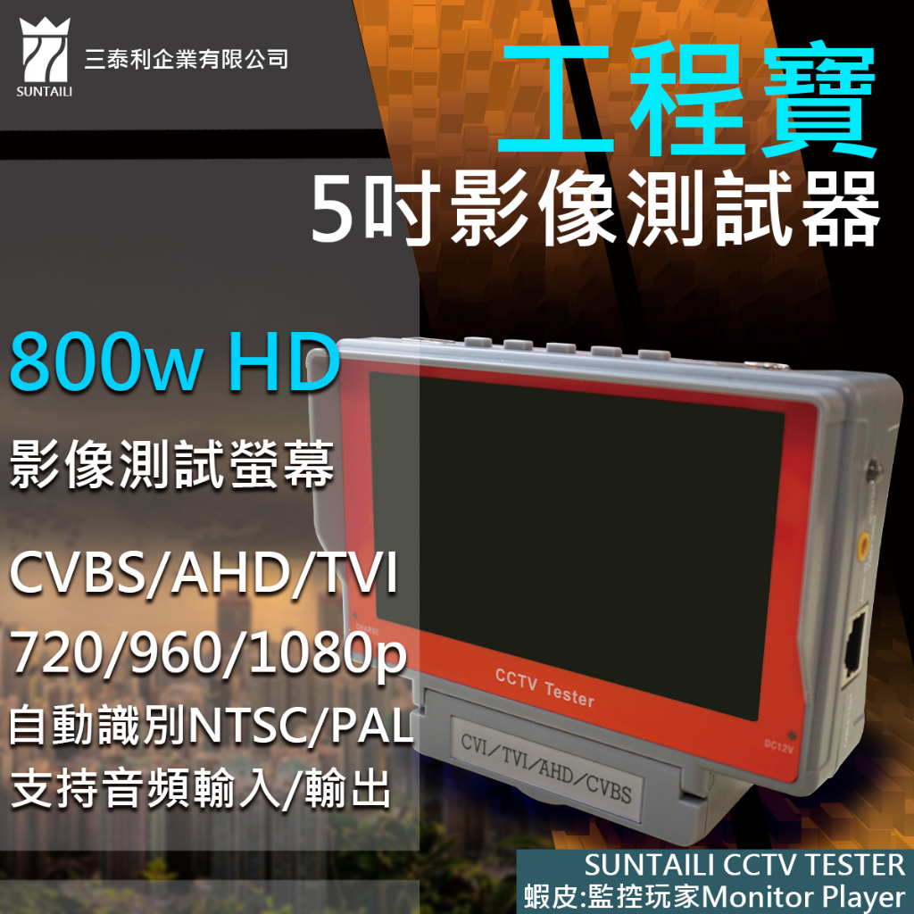【三泰利】800萬HD影像測試螢幕 5吋影像測試器 三泰利 AHD/TVI/CVBS 工程寶 1080P CCTV