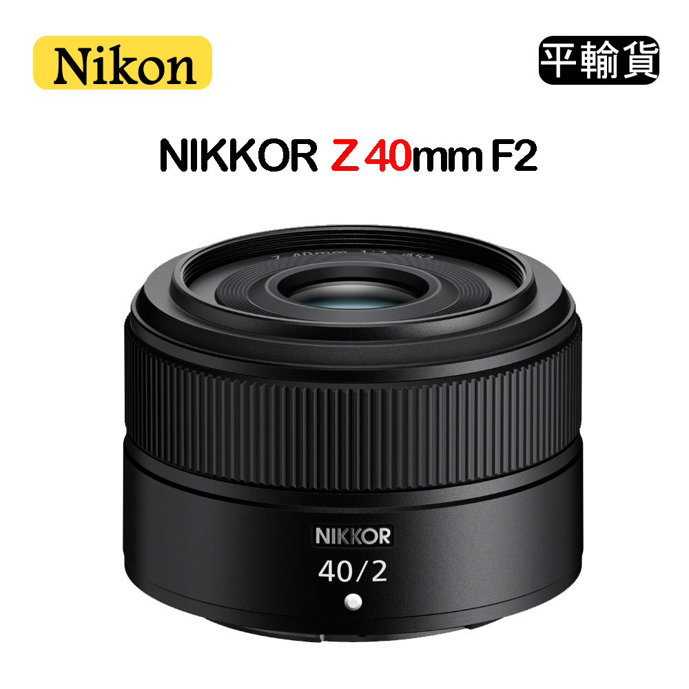 【國王商城】NIKON NIKKOR Z 40mm F2 (平行輸入) 標準定焦鏡頭