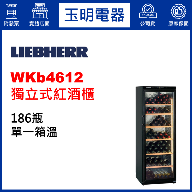 LIEBHERR利勃酒櫃186瓶、獨立式單溫紅酒櫃 WKb4612