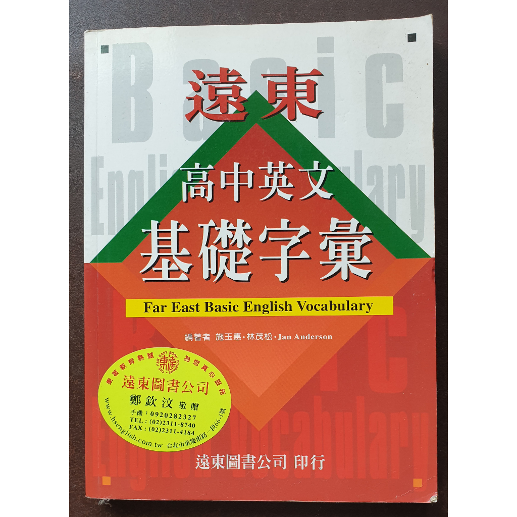 遠東高中英文 基礎字彙 二手書