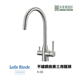 【米多里】臺灣製造 Lofn Rindr 免運新品 工藝設計 四分出水 SUS304 不鏽鋼廚房三用龍頭 K-6B