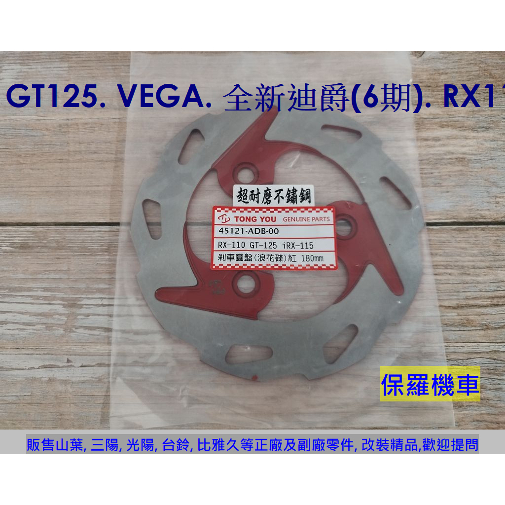 保羅機車 三陽 RX110. GT125. Z1 Attila. 全新迪爵125 副廠 剎車圓盤.碟盤.180mm.紅色