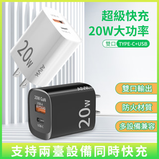 【臺灣公司貨】PD雙口20W 30W充電頭 豆腐頭 快充充電頭 不傷機 智慧保護 手機充電頭 適用平果三星oppo
