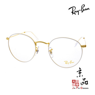 【RAYBAN】RB 3447V 3104 50mm 金色 白色框面 圓框 雷朋眼鏡 公司貨 JPG 京品眼鏡
