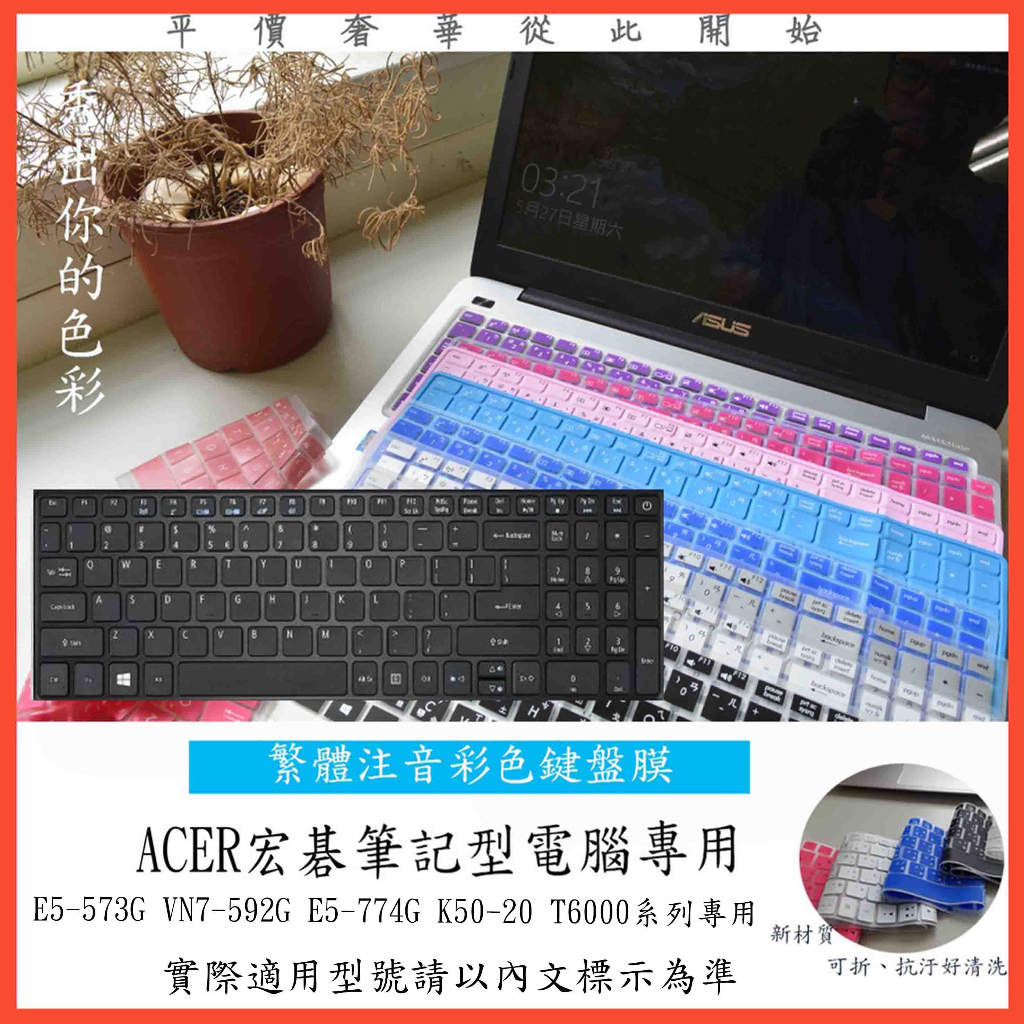 繁體注音 彩色 ACER E5-573G VN7-592G E5-774G K50-20 T6000 鍵盤保護膜 鍵盤膜